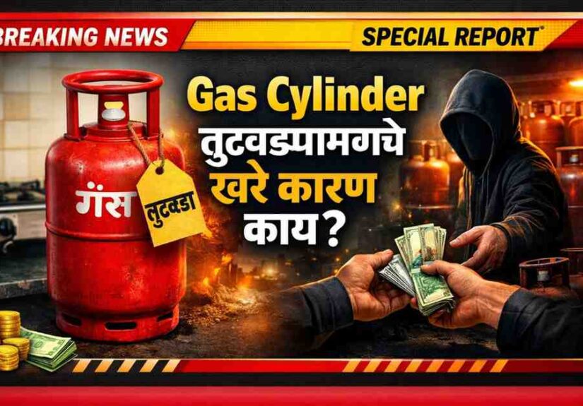 Gas Cylinder तुटवडा – LPG supply chain, black market आणि साठेबाजीमागचे खरे कारण