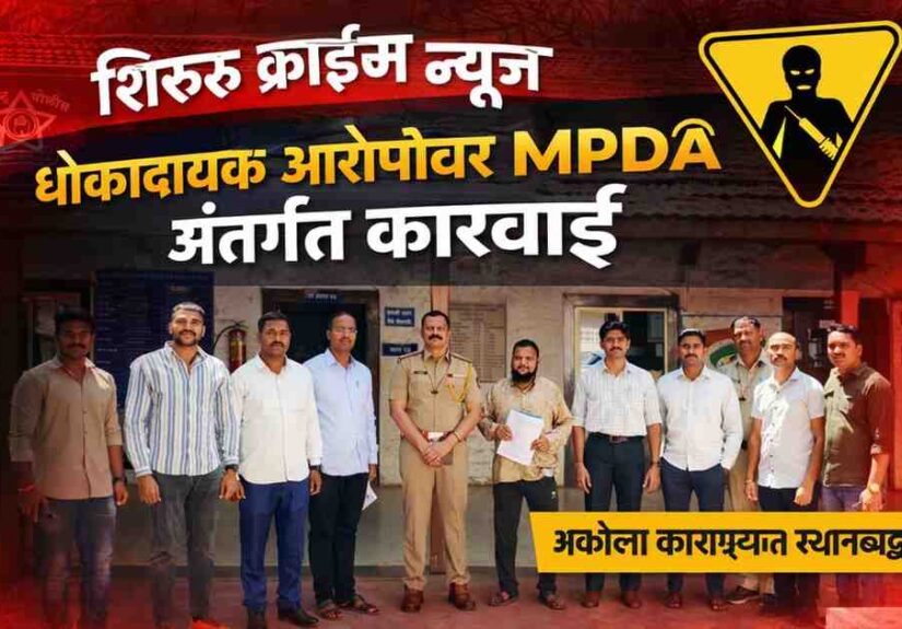 Shirur Crime News – Shirur Police MPDA action against dangerous criminal Pune Rural Police Station