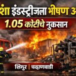 Vedansh Industries Fire Shirur Chavanwadi industrial fire incident Pune rural news
