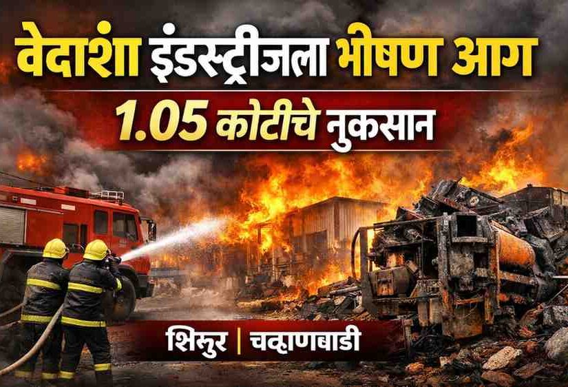 Vedansh Industries Fire Shirur Chavanwadi industrial fire incident Pune rural news