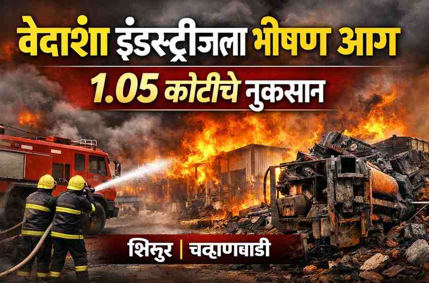 Vedansh Industries Fire Shirur Chavanwadi industrial fire incident Pune rural news