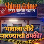 Shirur Crime brother threatened to kill at Shirur Police Station Pune rural