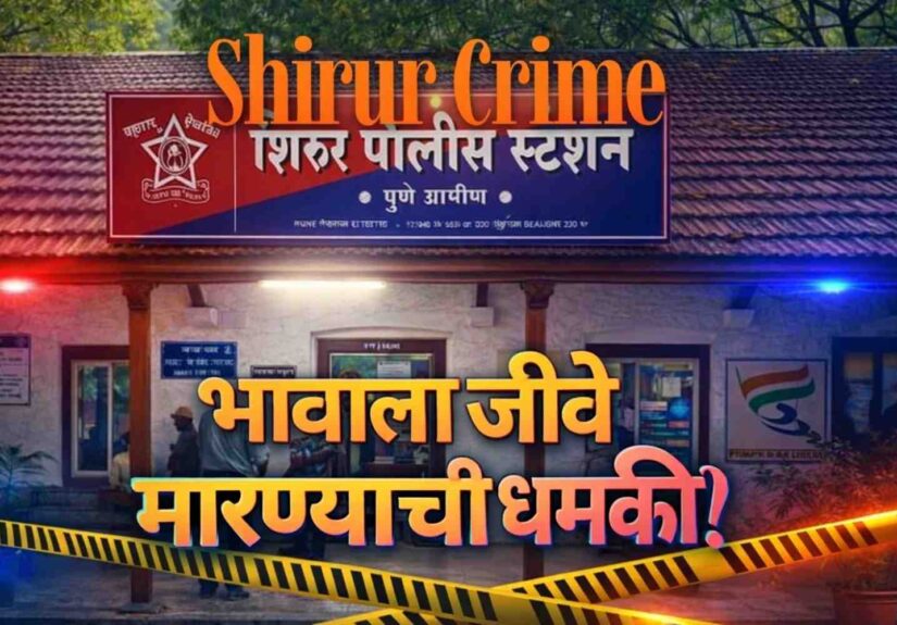 Shirur Crime brother threatened to kill at Shirur Police Station Pune rural