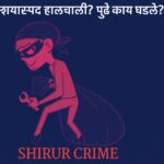 Shirur Crime suspicious activity police investigation Pune district