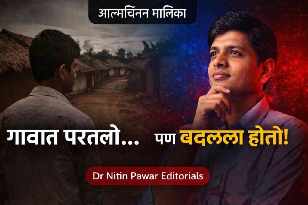 Mazi Story : गावात परतलो पण बदललो होतो – आत्मचिंतन मराठी लेख, वैचारिक प्रवास दर्शवणारी प्रतिमा