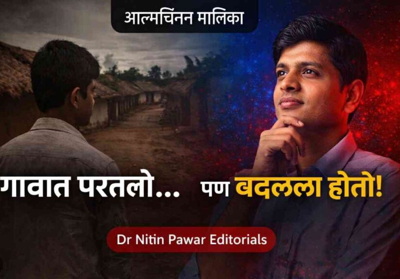 Mazi Story : गावात परतलो पण बदललो होतो – आत्मचिंतन मराठी लेख, वैचारिक प्रवास दर्शवणारी प्रतिमा