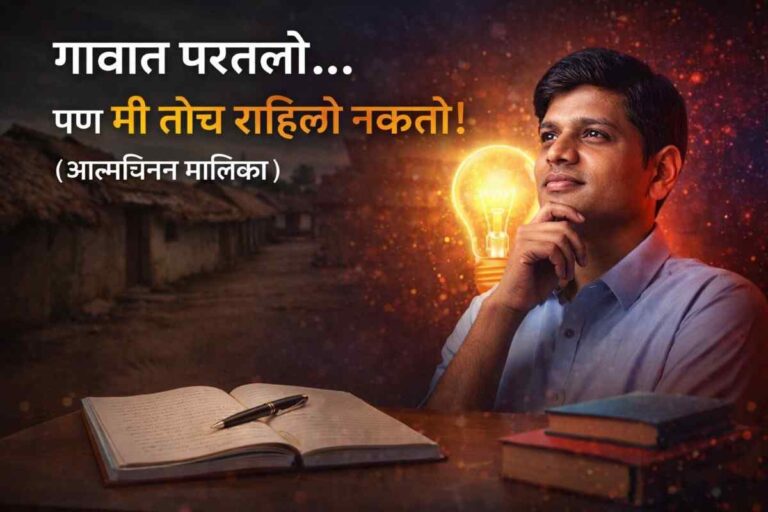 Mazi Story : गावात परतल्यानंतर बदललेला विचारशील तरुण – आत्मचिंतन लेख