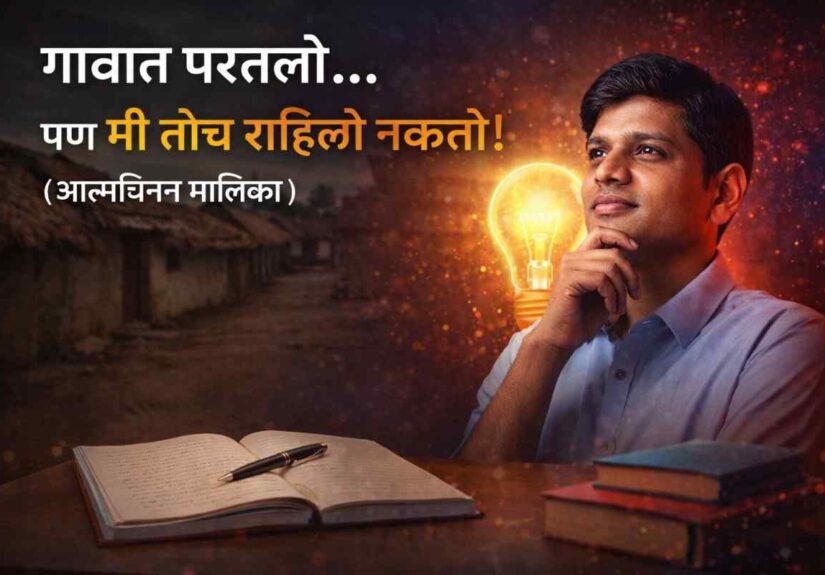Mazi Story : गावात परतल्यानंतर बदललेला विचारशील तरुण – आत्मचिंतन लेख