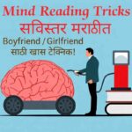 Mind Reading Tricks Marathi boyfriend girlfriend psychology tricks mentalism