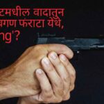 Shirur Crime Breaking : Shirur crime breaking firing incident at Mandavgan Farata cricket ground