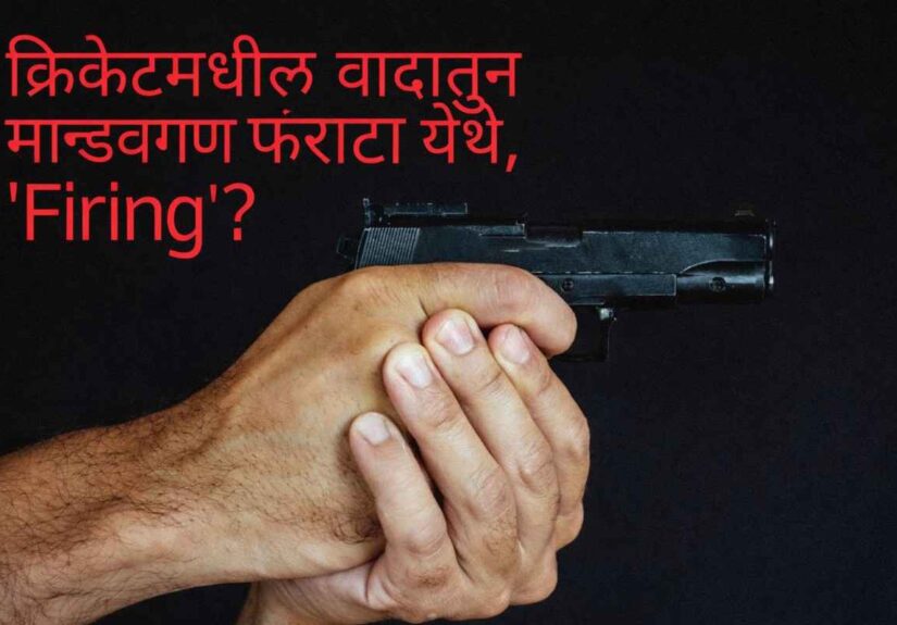 Shirur Crime Breaking : Shirur crime breaking firing incident at Mandavgan Farata cricket ground