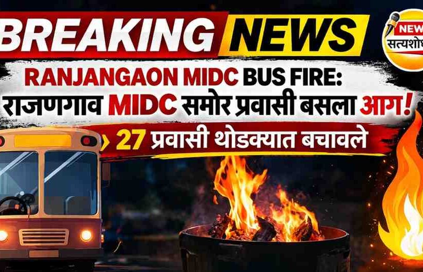 रांजणगाव MIDC बस आग 27 प्रवासी बचावले breaking news