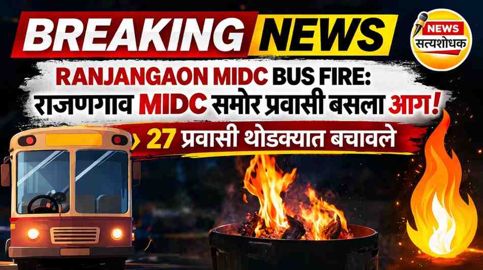 रांजणगाव MIDC बस आग 27 प्रवासी बचावले breaking news