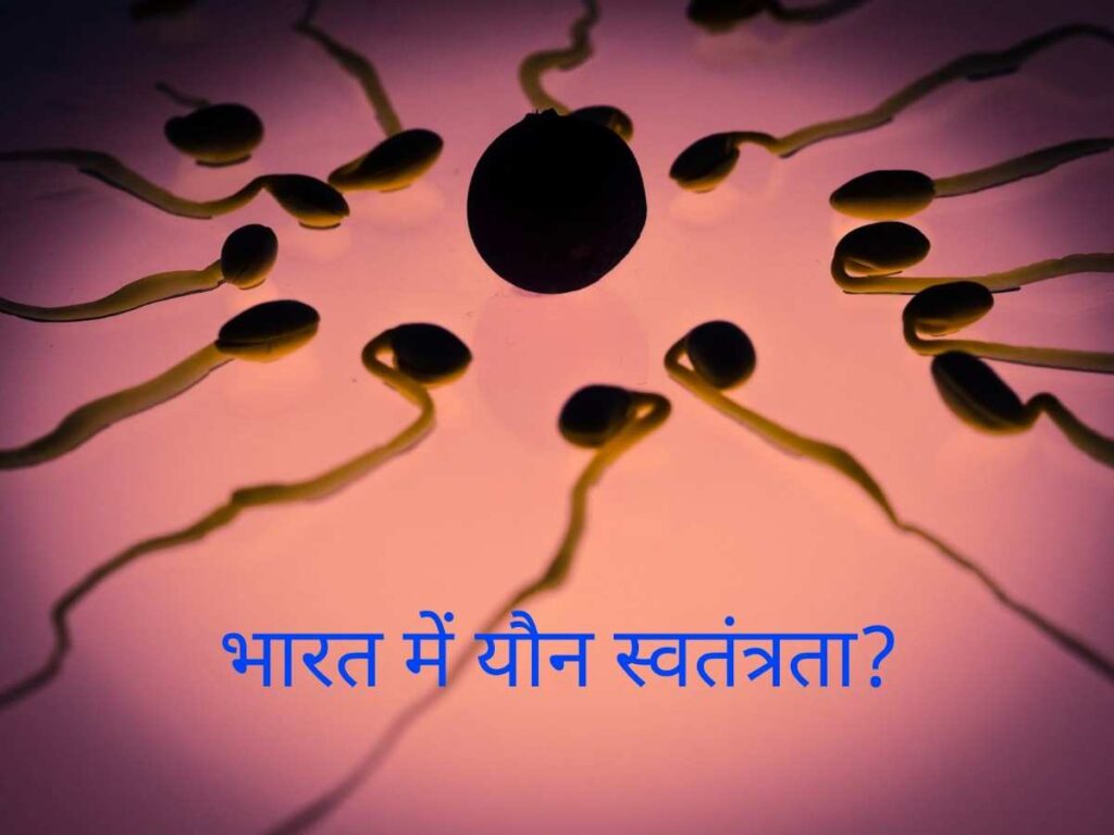 भारत में यौन स्वतंत्रता पर सामाजिक और कानूनी बहस | Sexual Freedom in India debate concept