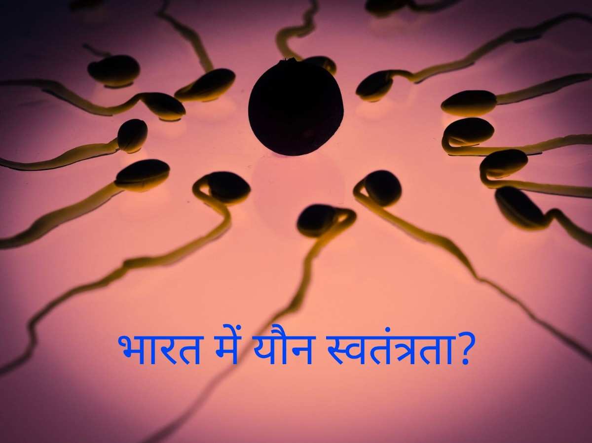 भारत में यौन स्वतंत्रता पर सामाजिक और कानूनी बहस | Sexual Freedom in India debate concept