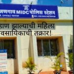 Shirur Crime News MIDC extortion case : राजगणगाव MIDC पोलिस स्टेशन येथे मारहाण झाल्याची महिला व्यावसायिकाची तक्रार