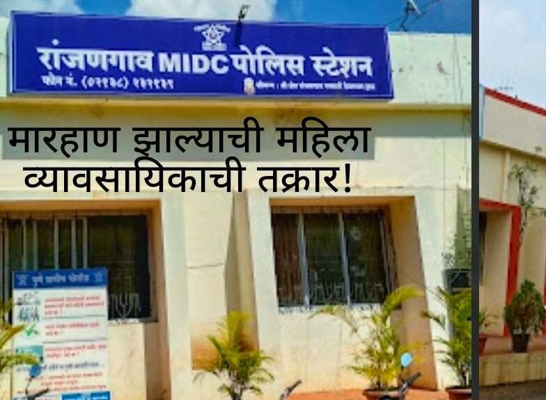 Shirur Crime News MIDC extortion case : राजगणगाव MIDC पोलिस स्टेशन येथे मारहाण झाल्याची महिला व्यावसायिकाची तक्रार