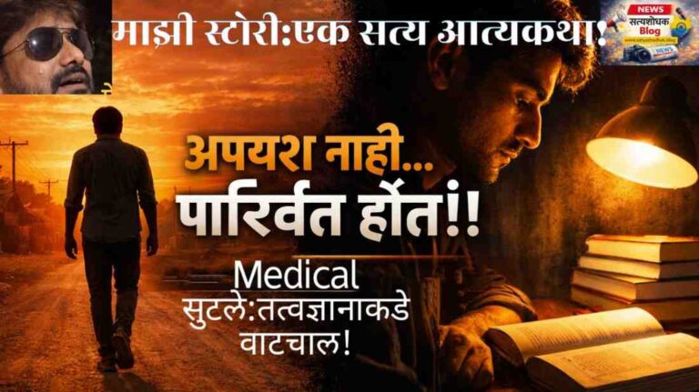 Mazi Story: अपयश नाही परिवर्तन आहे – मेडिकल सोडून तत्त्वज्ञानाकडे वळलेल्या विद्यार्थ्याची प्रेरणादायी सत्य कथा