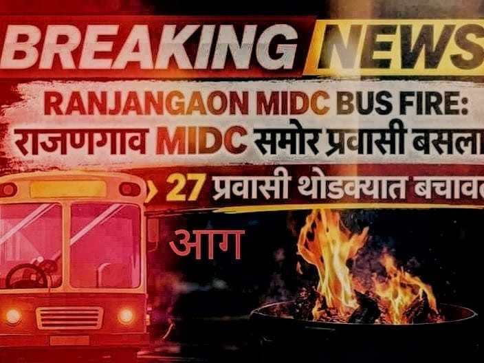 Ranjangaon MIDC bus fire Pune 27 passengers safe आग लागलेली बस रांजणगाव MIDC घटना