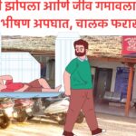 Shirur Crime Breaking अंतर्गत सरदवाडी येथे ट्रकखाली झोपलेल्या तरुणाचा मृत्यू