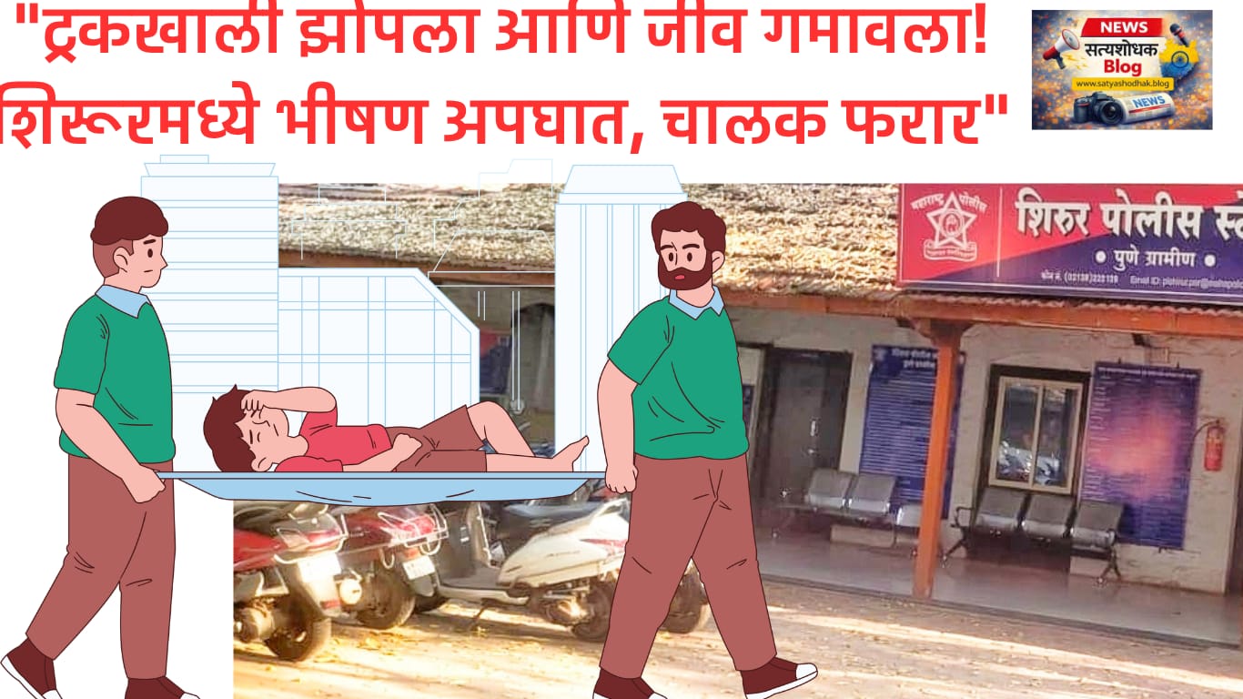 Shirur Crime Breaking अंतर्गत सरदवाडी येथे ट्रकखाली झोपलेल्या तरुणाचा मृत्यू