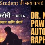 Majhi Story : MBBS student real life story Marathi autobiography Dr Nitin Pawar part 4 struggle society truth