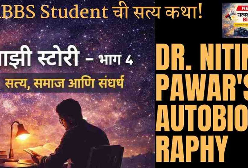 Majhi Story : MBBS student real life story Marathi autobiography Dr Nitin Pawar part 4 struggle society truth
