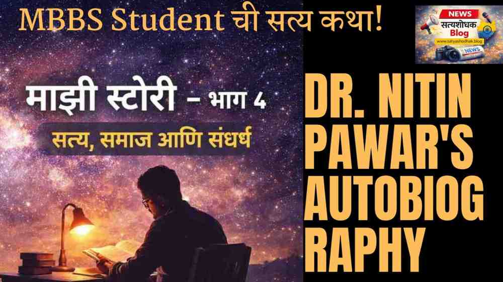 Majhi Story : MBBS Student ची सत्य कथा – डॉ. नितीन पवार यांची आत्मकथा भाग 4