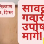 Shirur encroachment case Sawalaram Gawari hunger strike protest ended news