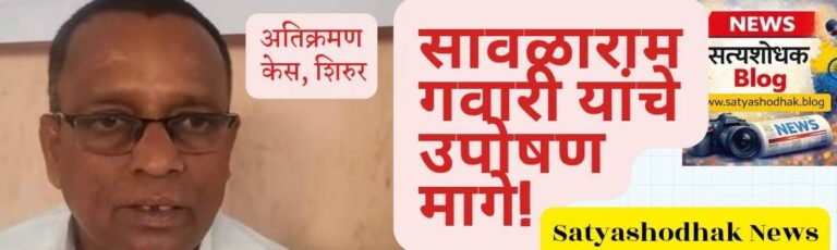 Shirur encroachment case Sawalaram Gawari hunger strike protest ended news