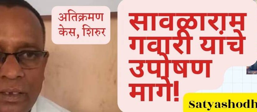 Shirur encroachment case Sawalaram Gawari hunger strike protest ended news