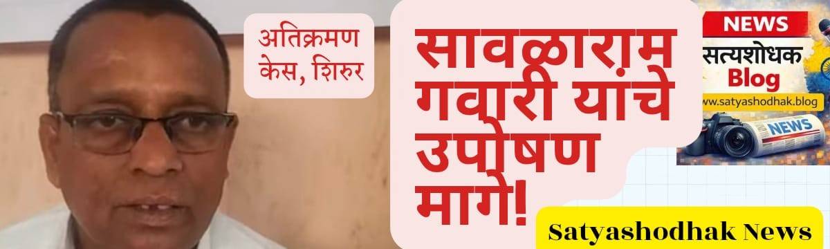 Shirur encroachment case Sawalaram Gawari hunger strike protest ended news