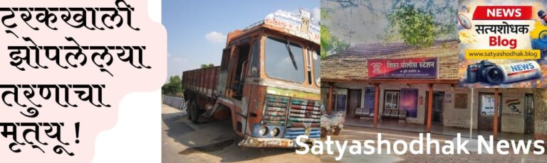 Shirur Crime Breaking truck accident News youth death case near hospital police investigation Shirur police station Maharashtra