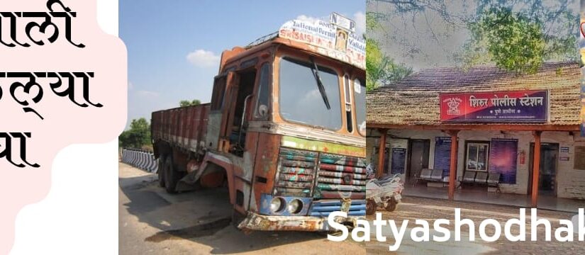 Shirur Crime Breaking truck accident News youth death case near hospital police investigation Shirur police station Maharashtra