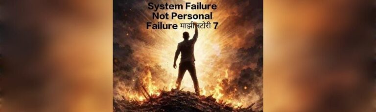 system failure not personal failure motivational Marathi story part 7 struggle success inspiration