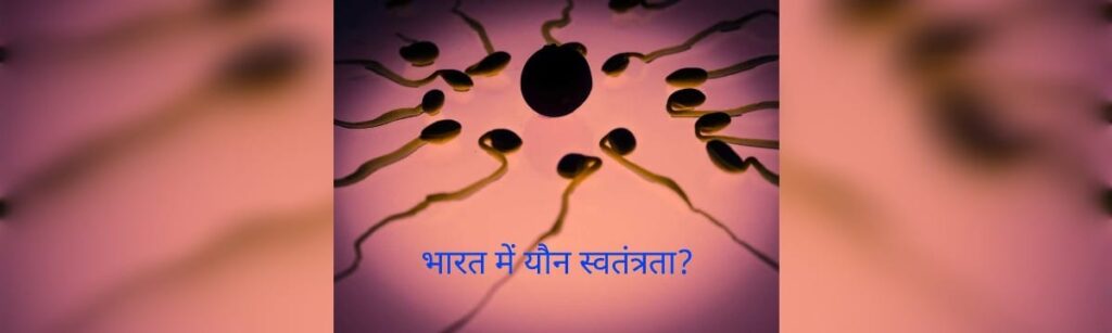 concept image showing sperm and egg representing sexual freedom debate in India social issue discussion