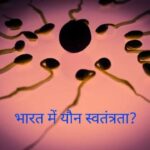 concept image showing sperm and egg representing sexual freedom debate in India social issue discussion