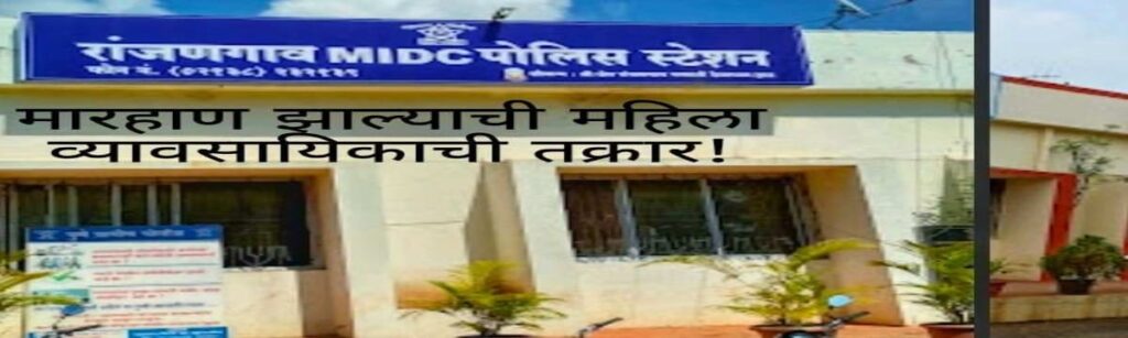 Ranjangaon MIDC Bus Fire | Shirur Crime News | Ranjangaon MIDC police station woman complaint case crime news Maharashtra police investigation