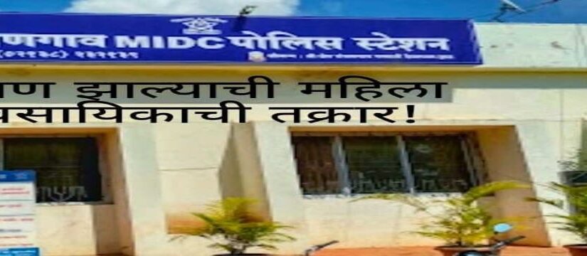 Ranjangaon MIDC Bus Fire | Shirur Crime News | Ranjangaon MIDC police station woman complaint case crime news Maharashtra police investigation