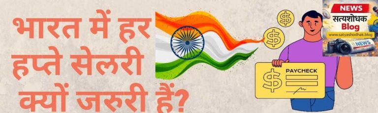 हर हफ्ते सैलरी क्यों होनी चाहिए? : भारत में हर हफ्ते सैलरी क्यों जरूरी है, weekly salary system benefits in India illustration