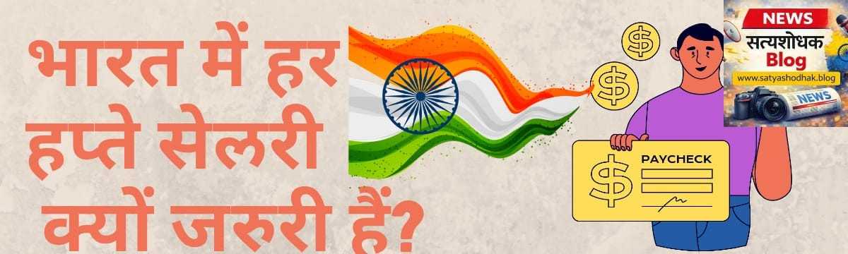 हर हफ्ते सैलरी क्यों होनी चाहिए? : भारत में हर हफ्ते सैलरी क्यों जरूरी है, weekly salary system benefits in India illustration
