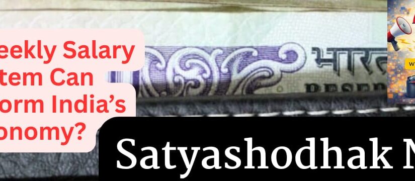 Weekly salary system in India can transform India’s economy and improve financial stability for workers