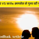 Girl Friend vs Wife crisis in India showing couple silhouette at sunset representing modern relationships and marriage confusion among youth