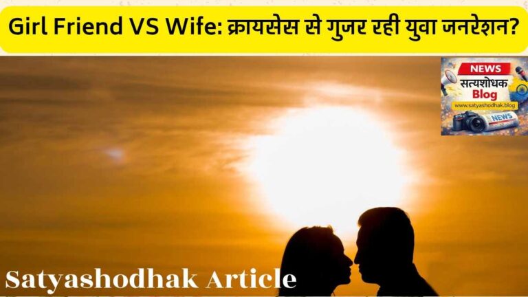 Girl Friend vs Wife crisis in India showing couple silhouette at sunset representing modern relationships and marriage confusion among youth