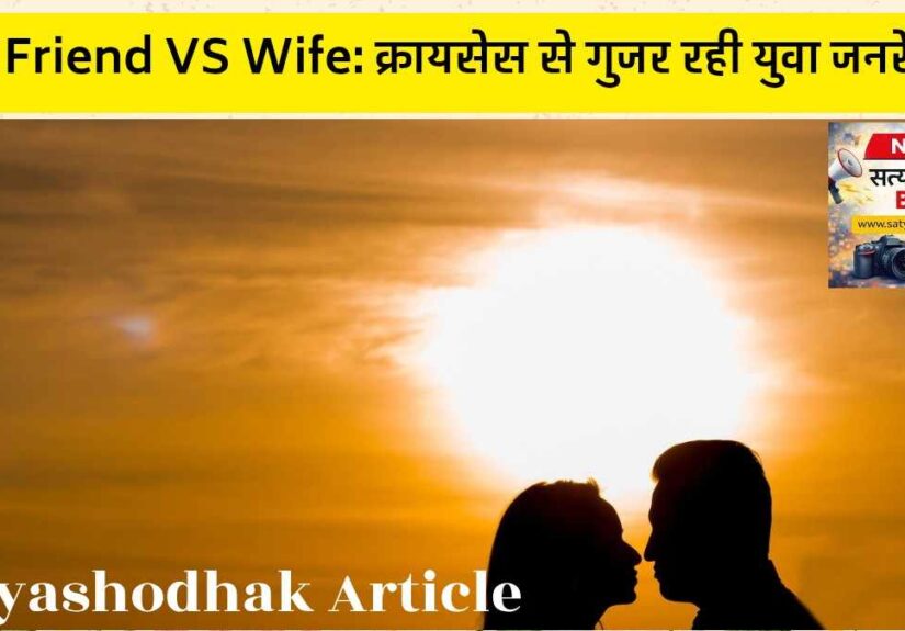 Girl Friend vs Wife crisis in India showing couple silhouette at sunset representing modern relationships and marriage confusion among youth