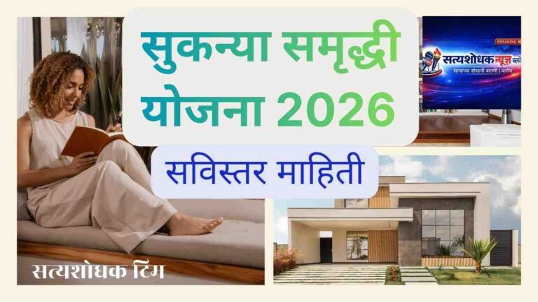 Sukanya Samriddhi Yojana 2026 Marathi Guide