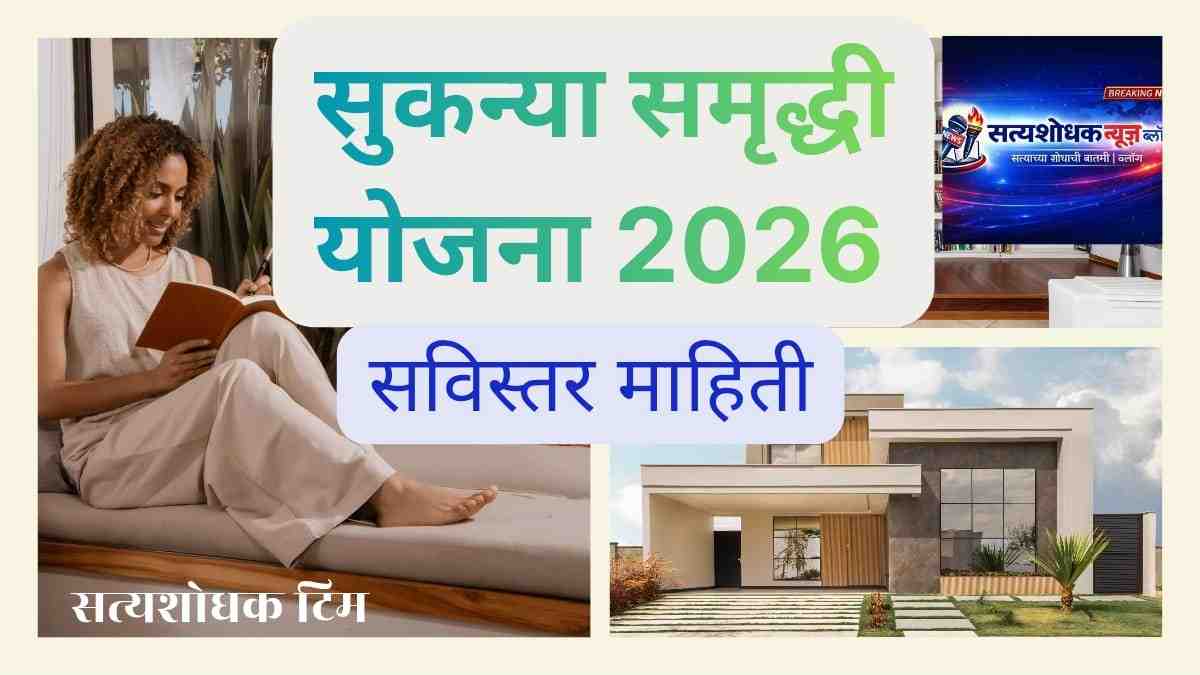 Sukanya Samriddhi Yojana 2026 Marathi Guide