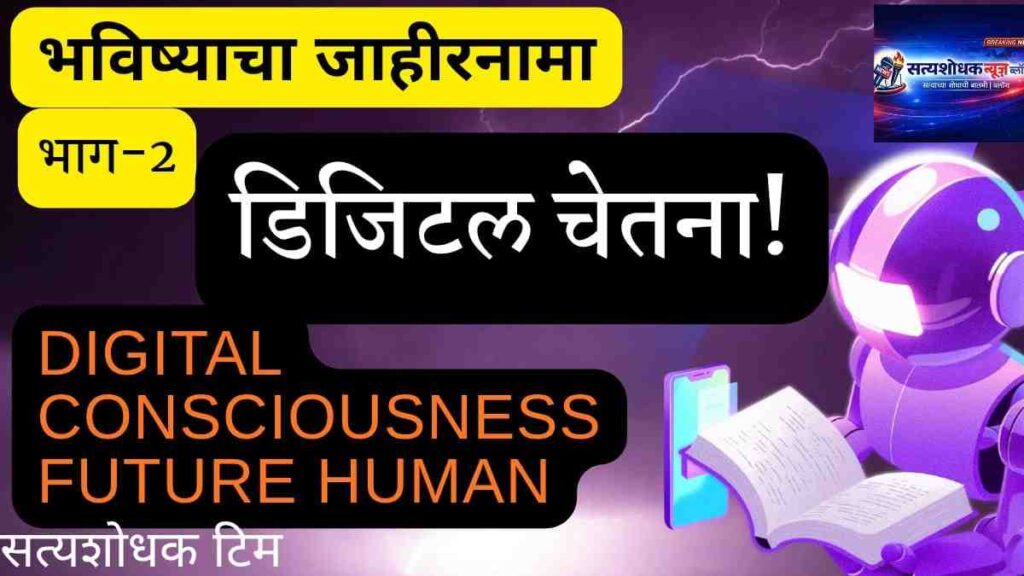 Digital Consciousness Future Human अर्थात डिजिटल चेतना: भविष्यातील मानव आणि Artificial Intelligence यावर आधारित माहितीपूर्ण पोस्ट