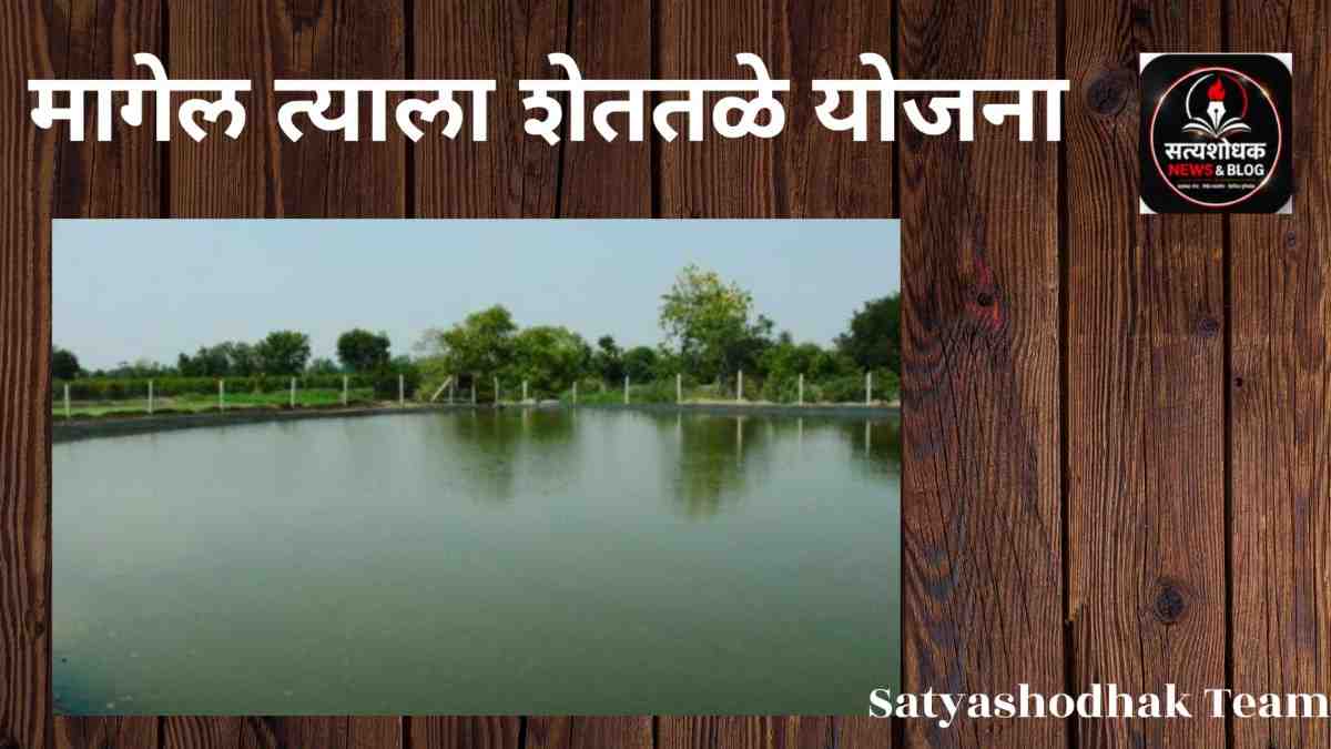 Maharashtra Scheme : magel-tyala-shetatale-yojana-maharashtra.webp