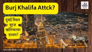 Burj Khalifa Blast 2026 : बुर्ज खलिफा जवळ मोठा धमाका!